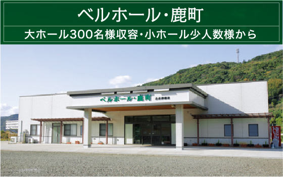 ベルホール・鹿町