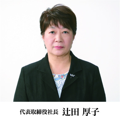 代表取締役社長 辻田厚子