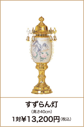 すずらん灯（高さ40cm）1対¥13,200円（税込）
